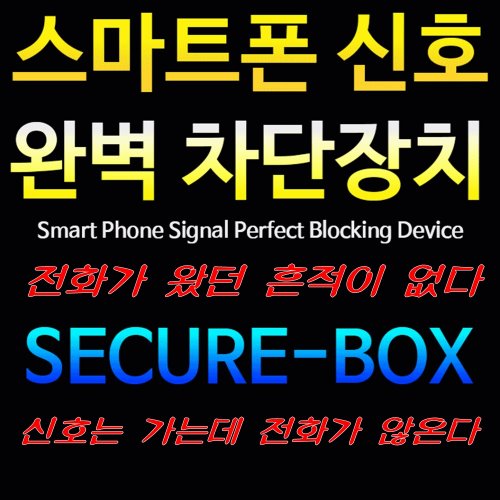 시큐박스 휴대전화 전파차단 스마트팩